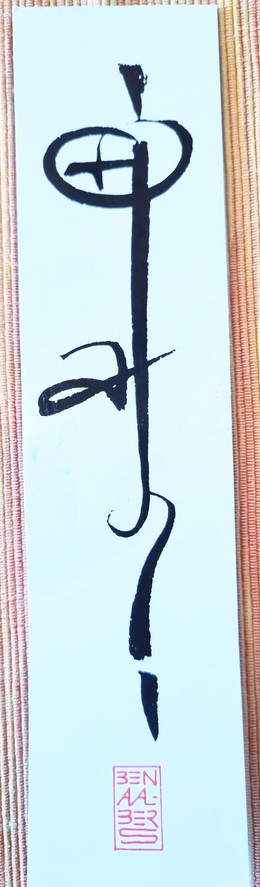 Lesezeichen mit einem kalligraphischen Zeichen auf weißem Grund. Darunter in einem roten Rechteck der Name Ben Aalbers.